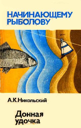 А.К. Никольский. Донная удочка