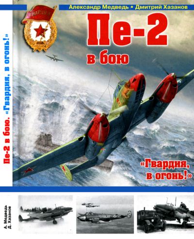 Александр Медведь, Дмитрий Хазанов. Пе-2 в бою.