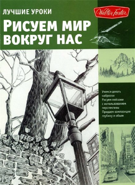 А. Степанова. Лучшие уроки. Рисуем мир вокруг нас