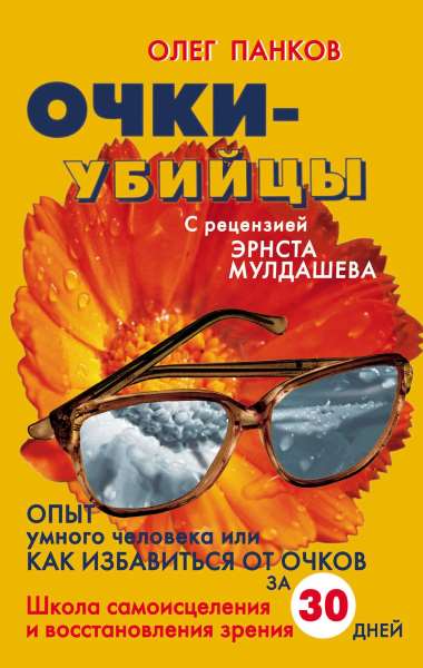 Очки-убийцы