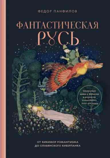 fantasticheskaya-rus-ot-kikimor-romantizma-do-slavyanskogo