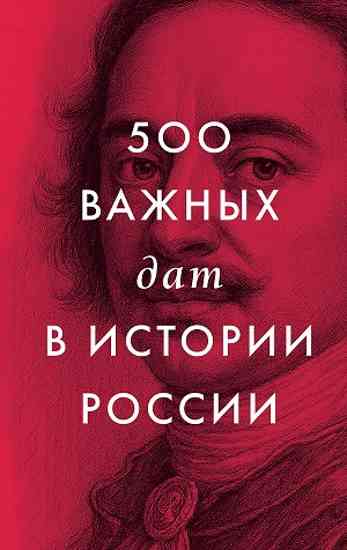 500-vazhnyh-dat-v-istorii-Rossii