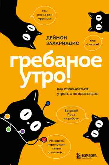 Grebanoe-utro-Kak-prosypatsya-utrom-a-ne-vosstavat