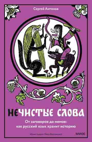 Nechistyie_slova_Ot_zagovorov_do_memov