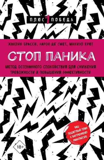 Stop-panika-Metod-osoznannogo-spokoystviya