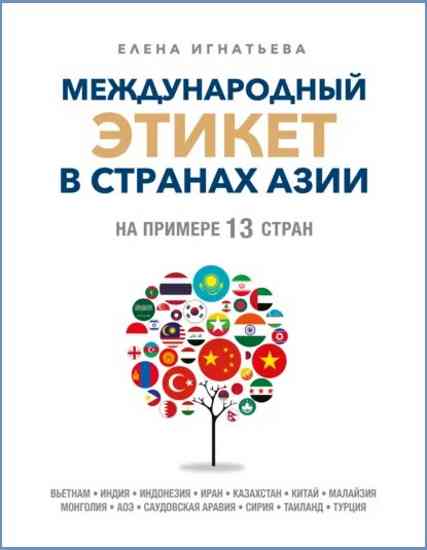 mezhdunarodnyy-etiket-v-stranah-azii-na-primere-13-stran