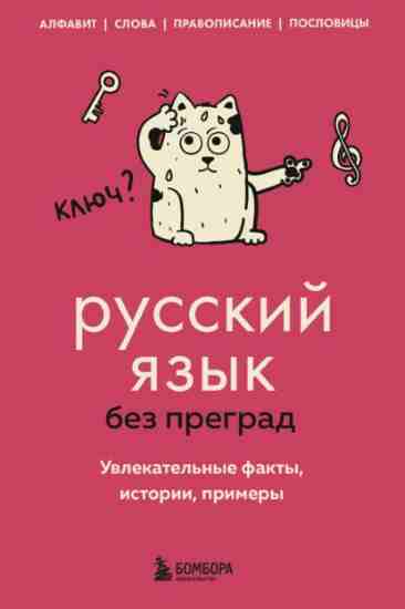 russkiy-yazyk-bez-pregrad-uvlekatelnye-fakty-istorii