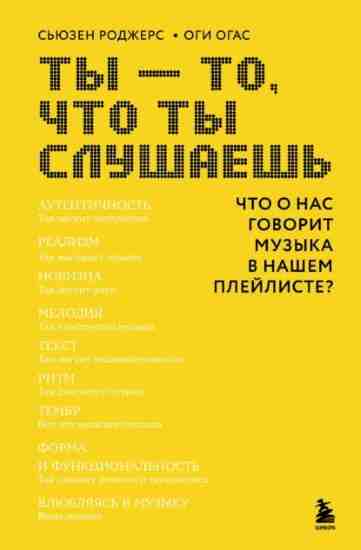 ty-to-chto-ty-slushaesh-chto-o-nas-govorit-muzyka