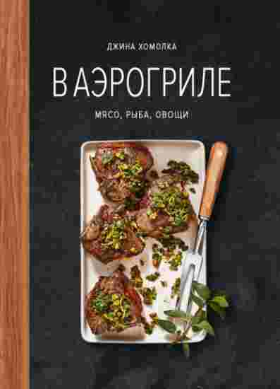 v-aerogrile-myaso-ryba-ovoschi
