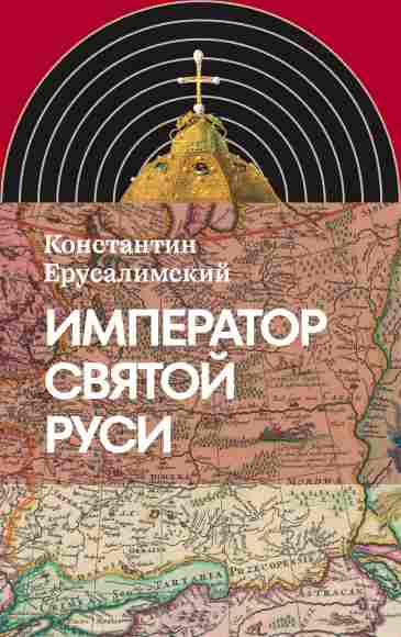 Imperator-Svyatoy-Rusi