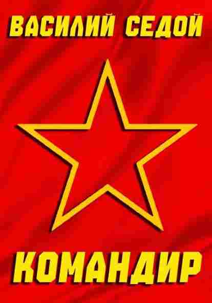 Komandir_sedoy