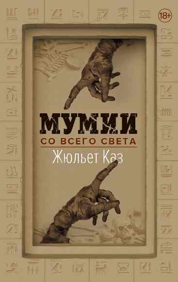 Mumii-so-vsego-sveta