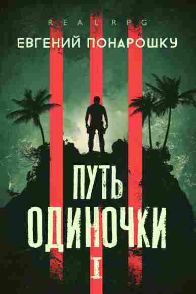 Put-odinochki