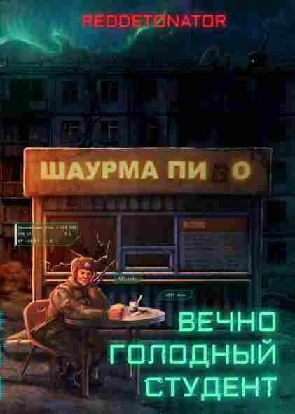 Vechno-golodnyy-student