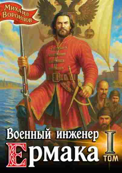 Voennyy-inzhener-Ermaka