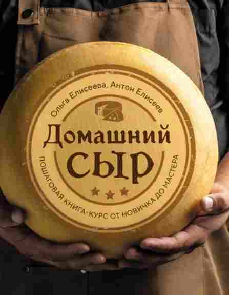 domashniy-syr-poshagovaya-kniga-kurs-ot-novichka-do-mastera