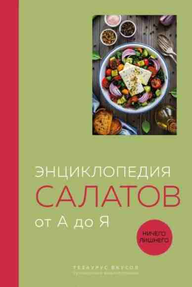 enciklopediya-salatov-ot-a-do-ya