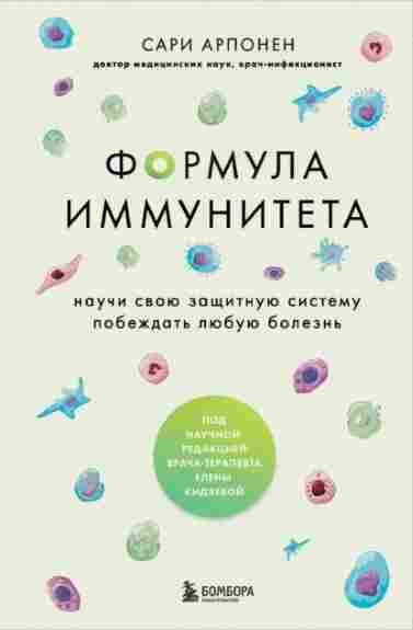 formula-immuniteta-nauchi-svou-zaschitnuu-sistemu-pobezhdat