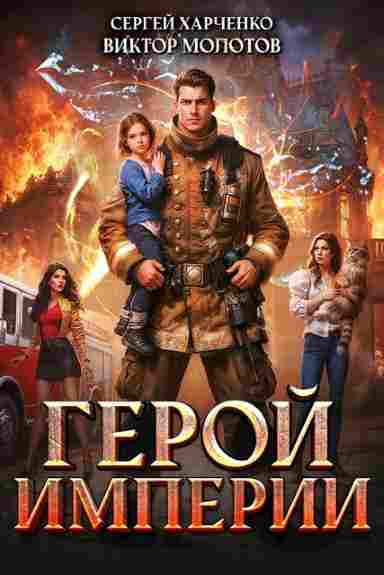 geroy_imperii