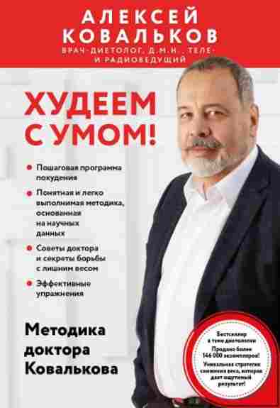 hudeem-s-umom-metodika-doktora-kovalkova