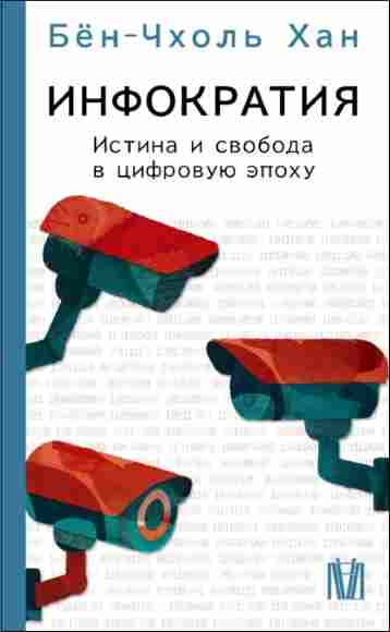 infokratiya-istina-i-svoboda-v-cifrovuu-epohu