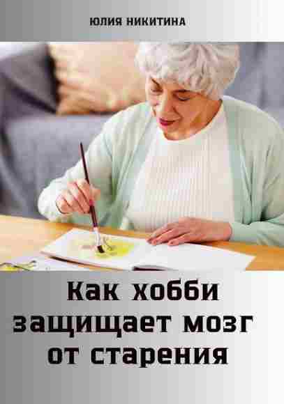kak-hobbi-zaschischaet-mozg-ot-stareniya