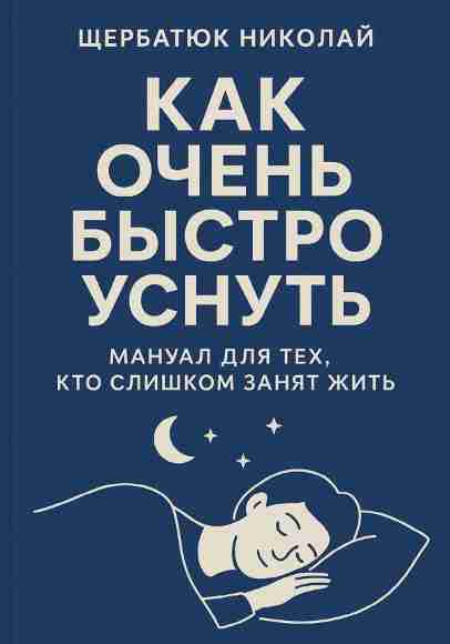 kak-ochen-bystro-usnut-manual-dlya-teh-kto-slishkom