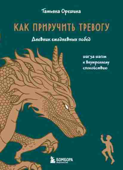 kak-priruchit-trevogu-shag-za-shagom-k-vnutrennemu-spokoystviyu