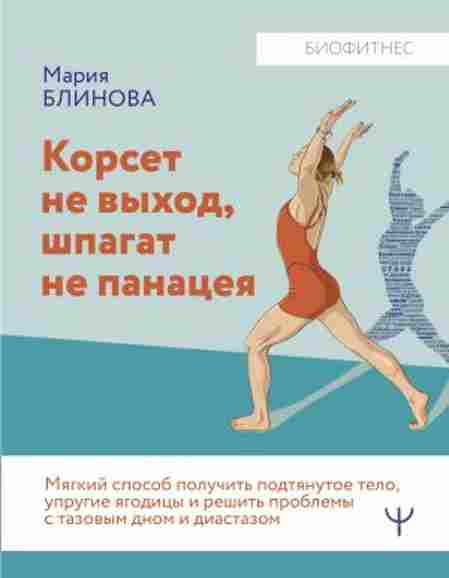 korset-ne-vyhod-shpagat-ne-panaceya-myagkiy-sposob-poluchit-podtyanutoe-telo