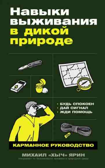 navyki-vyzhivaniya-v-dikoy-prirode-karmannoe-rukovodstvo