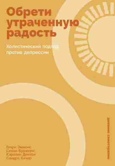 obreti-utrachennuu-radost-holisticheskiy-podhod-protiv-depres