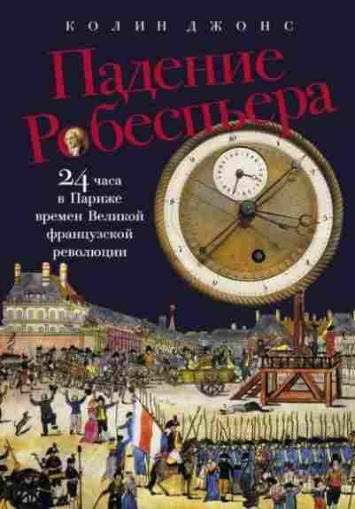 padenie-robespera-24-chasa-v-parizhe-vremen-velikoy