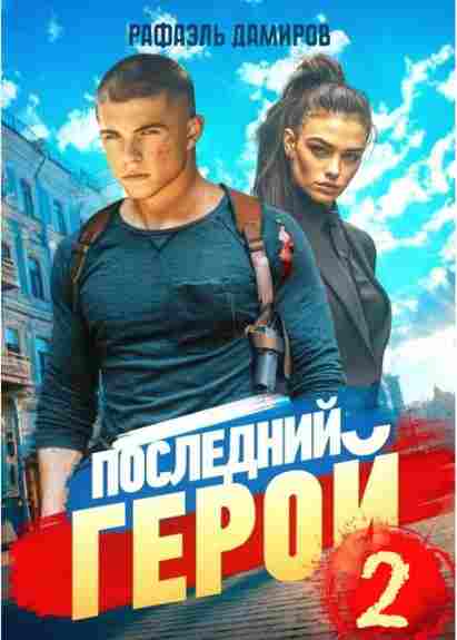 posledny_geroy