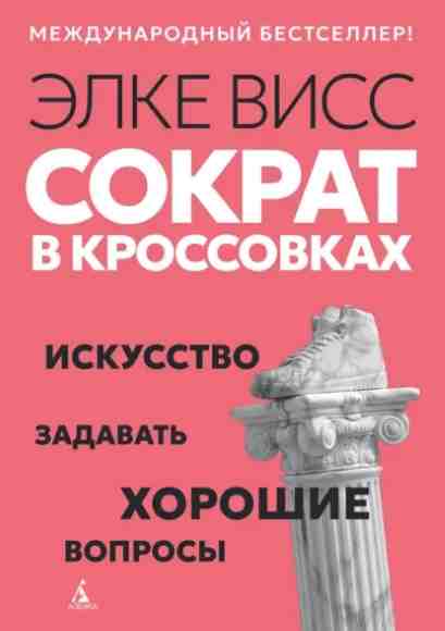 sokrat-v-krossovkah-iskusstvo-zadavat-horoshie-voprosy