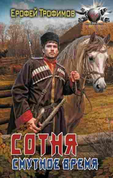sotnya-smutnoe-vremya