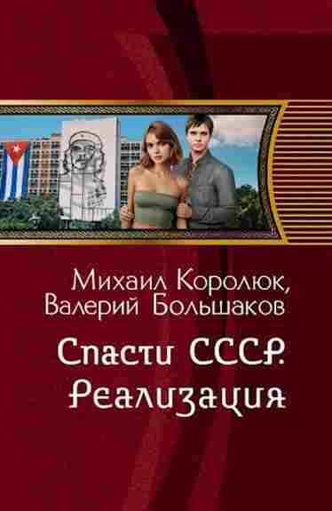 spasti_sssr_realizaciya