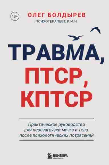 travma-ptsr-kptsr-prakticheskoe-rukovodstvo