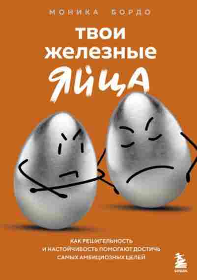 tvoi-zheleznye-yayca-kak-reshitelnost-i-nastoychivost-pomogayu