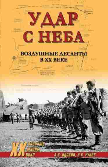 udar-s-neba-vozdushnye-desanty-v-hh-veke
