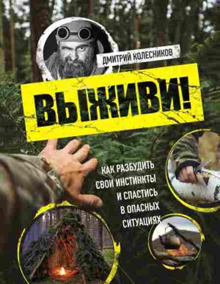 vyzhivi-kak-razbudit-svoi-instinkty-i-spastis-v-opasnyh-situaciyah