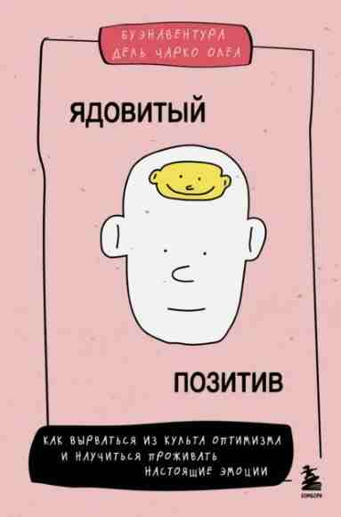 yadovityy-pozitiv-kak-vyrvatsya-iz-kulta-optimizma