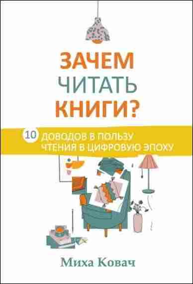 zachem-chitat-knigi-10-dovodov-v-polzu-chteniya-v-cifrovuyu-epohu