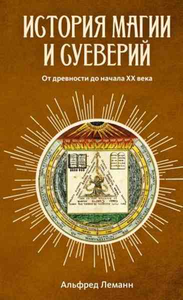 istoriya-magii-i-sueveriy-ot-drevnosti-do-nashih-dney