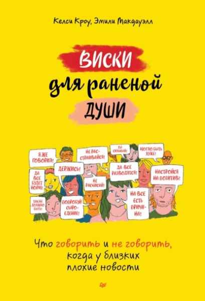 viski-dlya-ranenoy-dushi-chto-govorit-i-ne-govorit-kogda