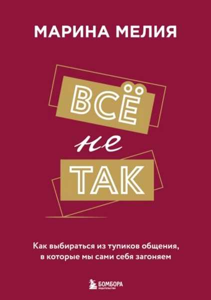 vse-ne-tak-kak-vybiratsya-iz-tupikov-obscheniya-v-kotorye-my