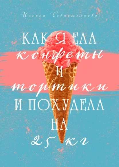 kak-ya-ela-konfety-i-tortiki-i-pohudela-na-25-kg