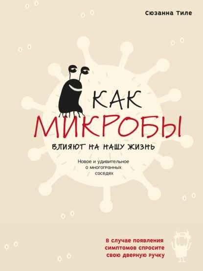 kak-mikroby-vliyaut-na-nashu-zhizn-novoe-i-udivitelnoe-o-mnog