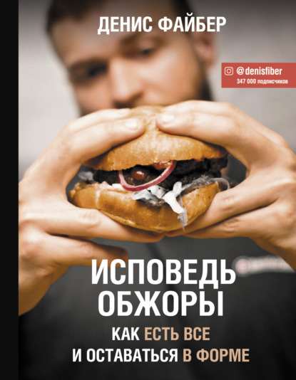 ispoved-obzhory-kak-est-vse-i-ostavatsya-v-forme