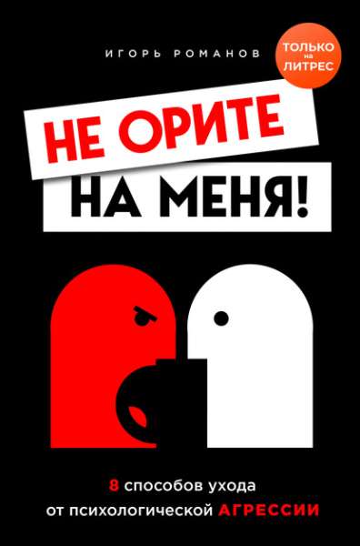 ne-orite-na-menya-8-sposobov-uhoda-ot-psihologicheskoy-agress
