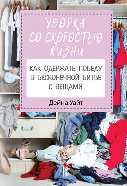 uborka-so-skorostu-zhizni-kak-oderzhat-pobedu-v-beskon